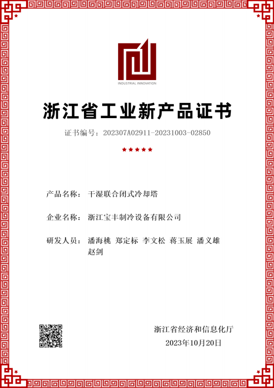 浙江省工業(yè)新產品證書