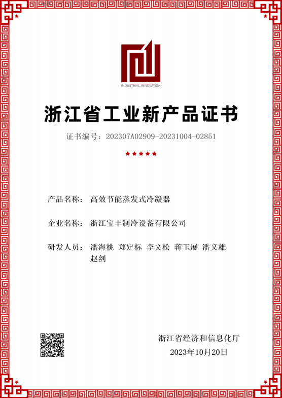 浙江省工業(yè)新產品證書